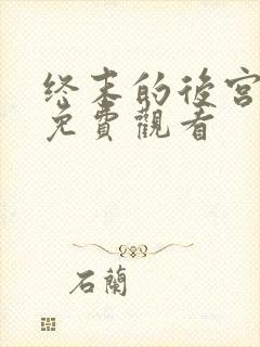 终末的后宫漫画免费观看封面