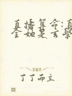 直播算命:真千金她是玄学大佬全文免费下载