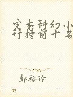 完本科幻小说排行榜前十名