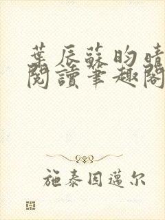 叶辰苏昀晴免费阅读笔趣阁