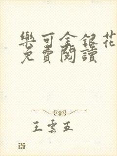 乐可金银花小说免费阅读封面