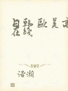 日韩 欧美高清在线封面