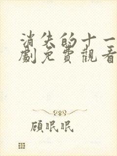 消失的十一层短剧免费观看完整版