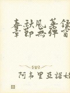 春秋风华录最新章节无弹窗笔趣阁