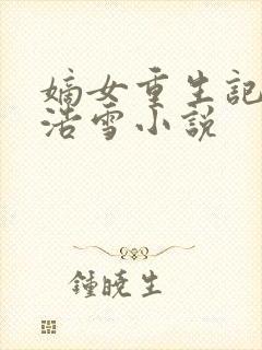 嫡女重生记六月浩雪小说封面