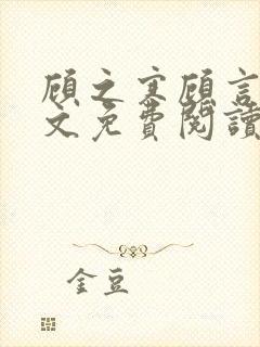 顾之寒顾言泽全文免费阅读封面