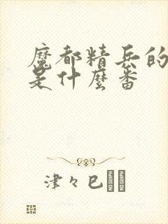 魔都精兵的奴隶是什么番