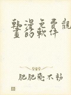 韩漫免费观看漫画的软件