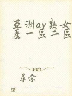 亚洲av熟女国产一区二区性色