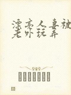 漂亮人妻被黑人老外玩弄封面