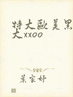 特大欧美黑人巨大xxoo