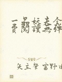 一品妖夫全文免费阅读无弹窗封面