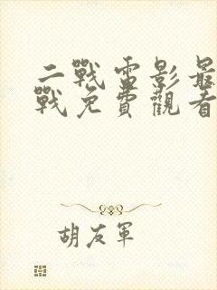 二战电影最后一战免费观看