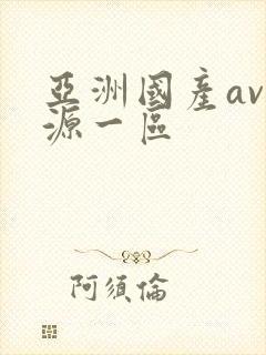 亚洲国产av资源一区