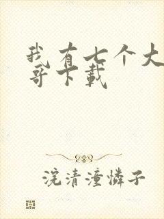 我有七个大佬哥哥下载