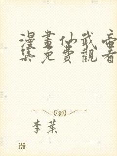 漫画仙武帝尊全集免费观看