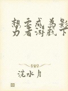 想要成为影之实力者游戏下载封面