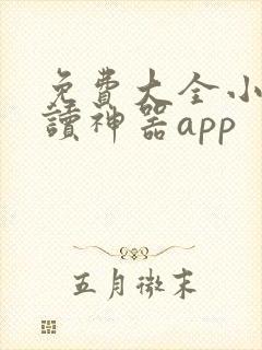 免费大全小说阅读神器app