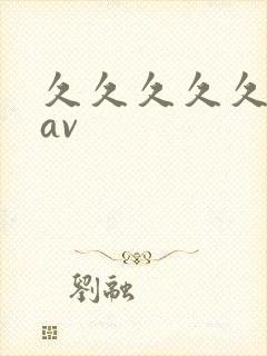 久久久久久亚洲av