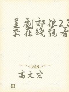 美剧郊狼2第二季在线观看免费