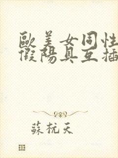 欧美女同性恋带假阳具互插封面