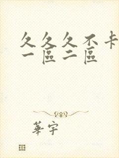 久久久不卡人妻一区二区