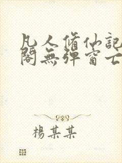 凡人修仙记笔趣阁无弹窗亡语封面