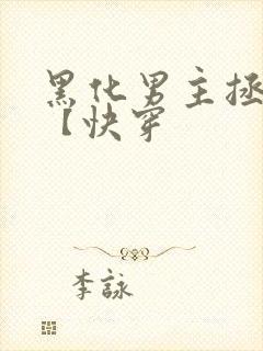 黑化男主拯救中【快穿