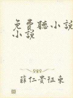 免费听小说言情小说