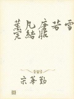 叶凡唐若雪医婿完结版