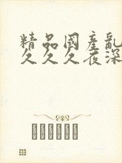 精品国产乱码久久久久夜深人妻封面