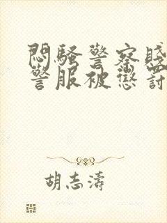 闷骚警察贱奴穿警服被惩罚小说0