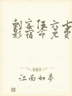 刺客伍六七之暗影宿命免费观看