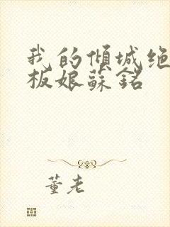 我的倾城绝色老板娘苏铭