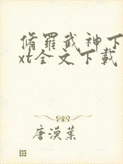 修罗武神下载txt全文下载