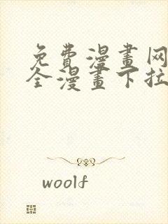 免费漫画网站大全漫画下拉式