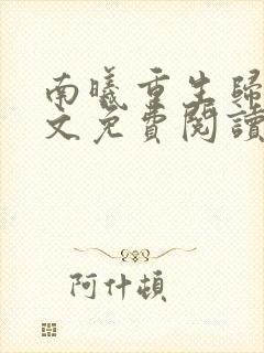 南曦重生归来全文免费阅读