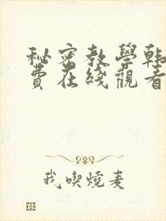 秘密教学韩漫免费在线观看封面