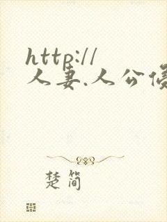 http://人妻.人公侵犯人妻