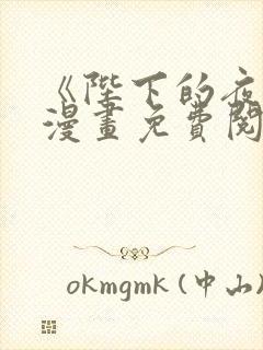 《陛下的夜晚》漫画免费阅读全集