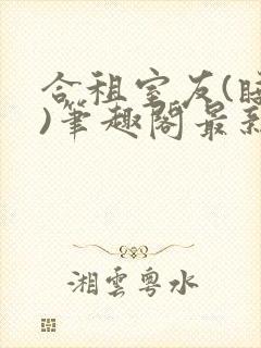 合租室友(睡梦)笔趣阁最新章节更新时