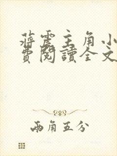 蒋震主角小说免费阅读全文最新章节