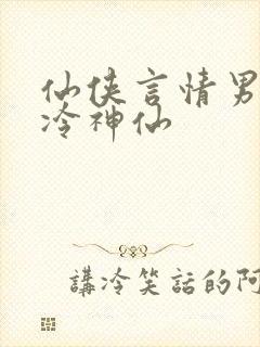 仙侠言情男主高冷神仙