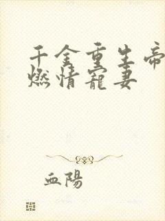 千金重生帝少的燃情宠妻