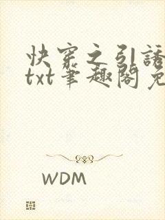 快穿之引诱直男txt笔趣阁免费阅读无