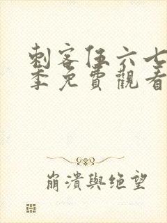 刺客伍六七第六季免费观看全集封面