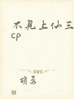 不见上仙三百年cp