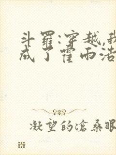 斗罗:穿越,我成了霍雨浩 懒很狠