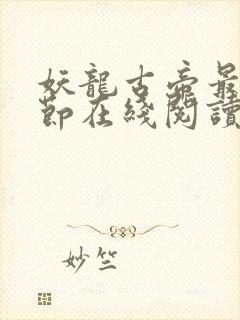 妖龙古帝最新章节在线阅读封面