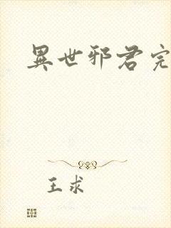 异世邪君完结版